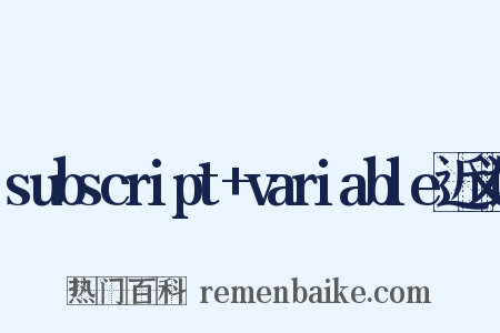 subscript+variable近义词是什么意思的图片